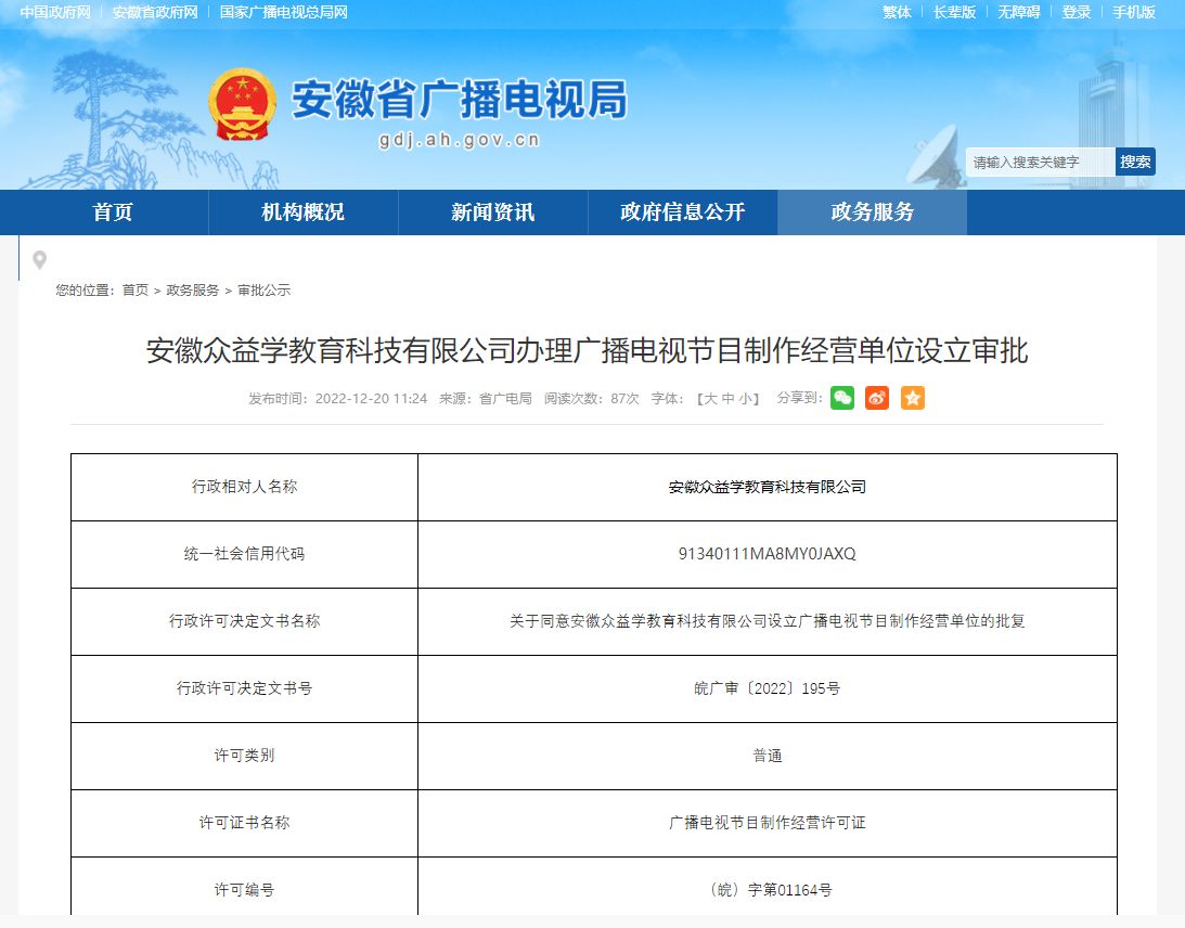 安徽眾益學(xué)教育科技成功辦理廣播電視節(jié)目制作經(jīng)營(yíng)許可證，開(kāi)啟教育內(nèi)容制作新篇章