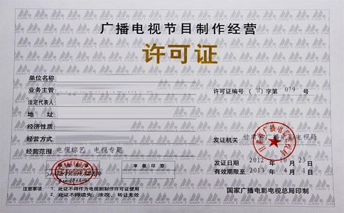深圳辦理《廣播電視節(jié)目制作經(jīng)營(yíng)許可證》所需材料及流程詳解