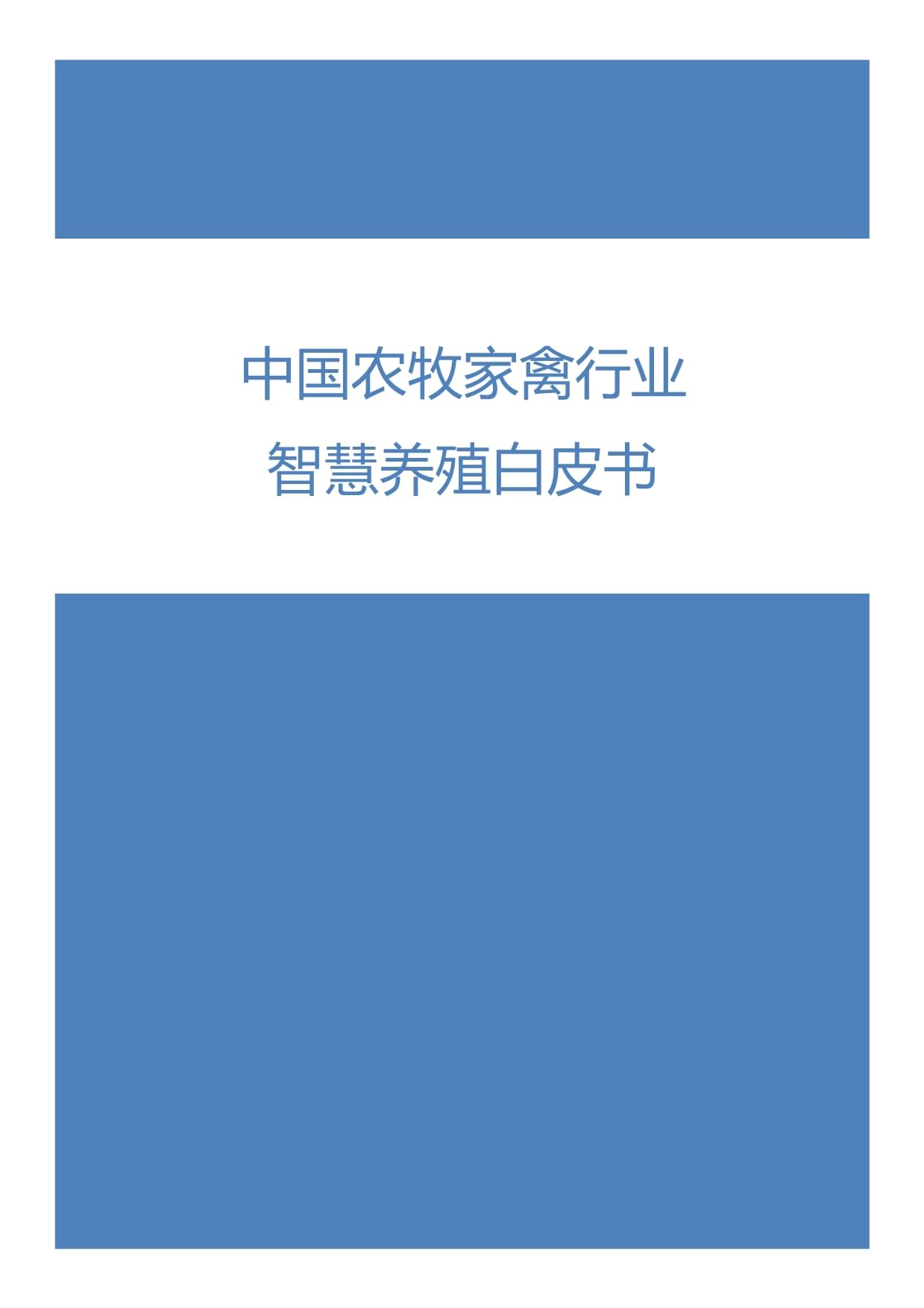 中國農牧家禽行業智慧養殖白皮書